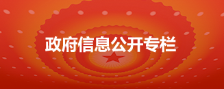 政府信息公开专栏