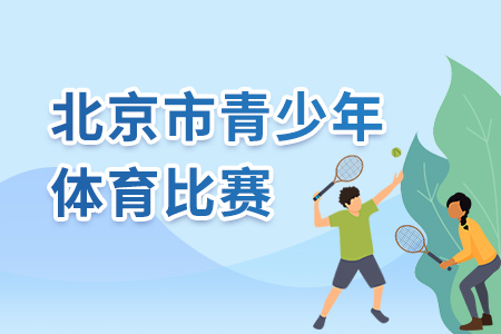 北京市青少年体育比赛